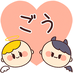 【ごう】の気持ち★天使と悪魔