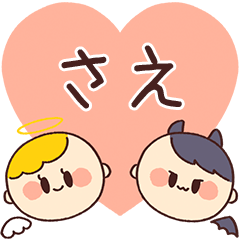 【さえ】の気持ち★天使と悪魔