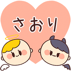 【さおり】の気持ち★天使と悪魔