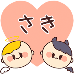 【さき】の気持ち★天使と悪魔