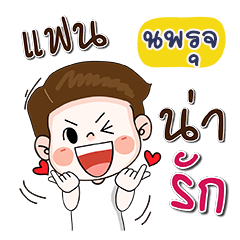 My name is nopparut (Narak Kuan Kuan 1)