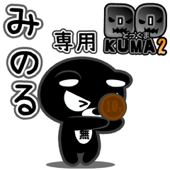 「みのる」さん専用どっくま２