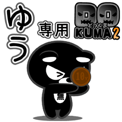 「ゆう」さん専用どっくま２