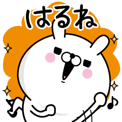 ☆はるね☆が使う名前あだ名スタンプ