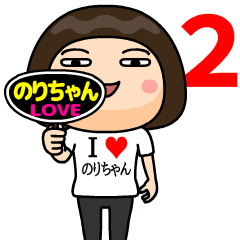 I❤のりちゃん2 - LINE スタンプ | LINE STORE