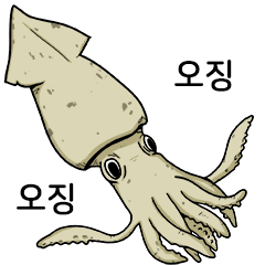 오징오징: 오징어도 자꾸 보면 귀엽다