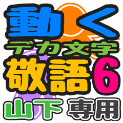 「山下」さん専用 デカ文字敬語スタンプ6