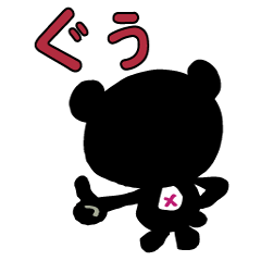 くろくまくまさん