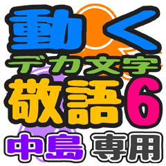 "DEKAMOJIKEIGO6" sticker for "Nakajima"