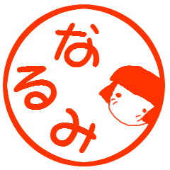 なるみ はんこ 使える名前スタンプ Line スタンプ Line Store