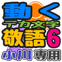 「小川」さん専用 デカ文字敬語スタンプ6