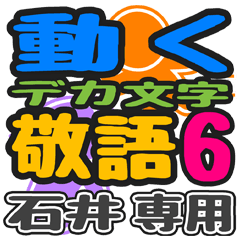 「石井」さん専用 デカ文字敬語スタンプ6