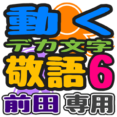 「前田」さん専用 デカ文字敬語スタンプ6