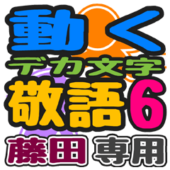 「藤田」さん専用 デカ文字敬語スタンプ6