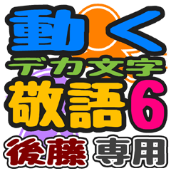 「後藤」さん専用 デカ文字敬語スタンプ6