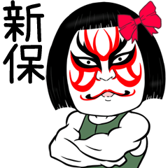 Shimbo Muscle Kabuki Name Sticker