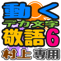 「村上」さん専用 デカ文字敬語スタンプ6