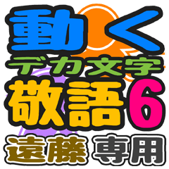 「遠藤」さん専用 デカ文字敬語スタンプ6