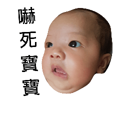 恩恩帥氣寶貝