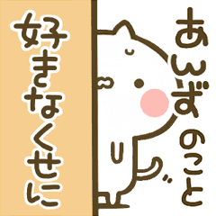 あんず 専用 猫かわいい名前スタンプ Line スタンプ Line Store