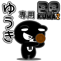 「ゆうき」さん専用どっくま２
