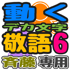 「斉藤」さん専用 デカ文字敬語スタンプ6