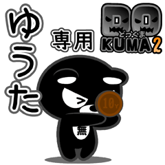 「ゆうた」さん専用どっくま２