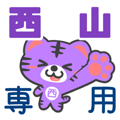 「西山」さん 専用スタンプ