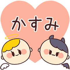 【かすみ】の気持ち★天使と悪魔