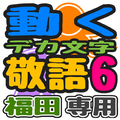 「福田」さん専用 デカ文字敬語スタンプ6