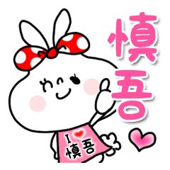 慎吾 アイラブユー Line スタンプ Line Store 慎吾 アイラブユー Line スタンプ Line Store