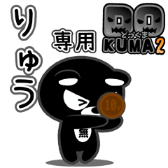 「りゅう」さん専用どっくま２