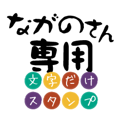 Only for Nagano Text Sticker