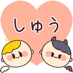 【しゅう】の気持ち★天使と悪魔