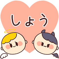 【しょう】の気持ち★天使と悪魔