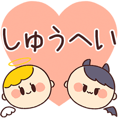 【しゅうへい】の気持ち★天使と悪魔