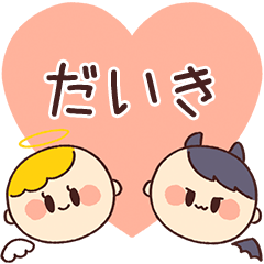 【だいき】の気持ち★天使と悪魔