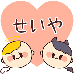 【せいや】の気持ち★天使と悪魔