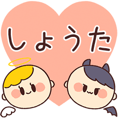 【しょうた】の気持ち★天使と悪魔