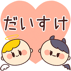 【だいすけ】の気持ち★天使と悪魔