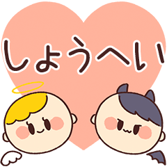 【しょうへい】の気持ち★天使と悪魔