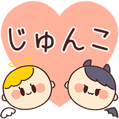 【じゅんこ】の気持ち★天使と悪魔