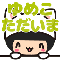 ゆめこ ユメコ デカ字 お名前スタンプ Line スタンプ Line Store