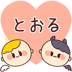 【とおる】の気持ち★天使と悪魔