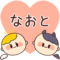 【なおと】の気持ち★天使と悪魔