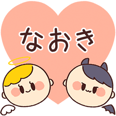 【なおき】の気持ち★天使と悪魔