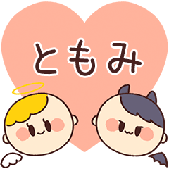 【ともみ】の気持ち★天使と悪魔