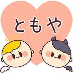 【ともや】の気持ち★天使と悪魔