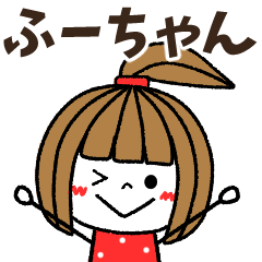 ふーちゃん専用】メッセージスタンプ - LINE スタンプ | LINE STORE ふーちゃん専用】メッセージスタンプ - LINE スタンプ | LINE STORE