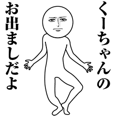 【くーちゃん】動く真顔の名前スタンプ